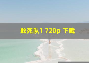 敢死队1 720p 下载